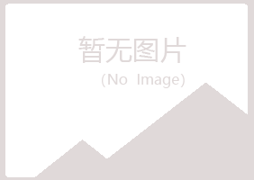 岳池县缠绵美容有限公司